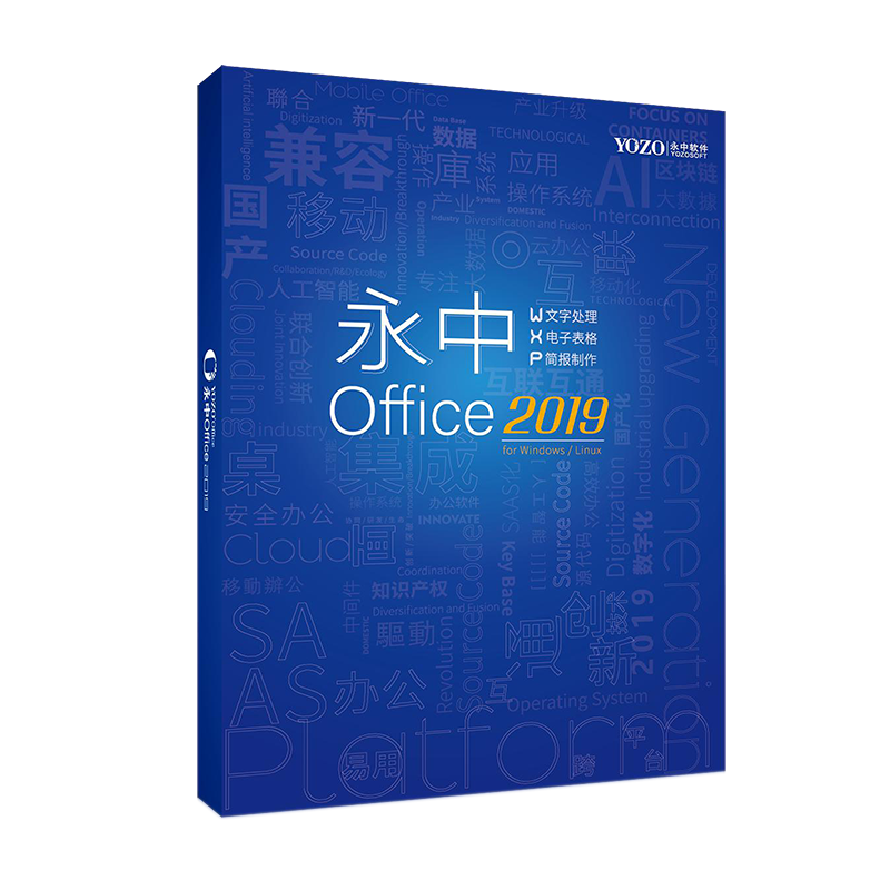 永中Office2019专业版办公软件V8.0