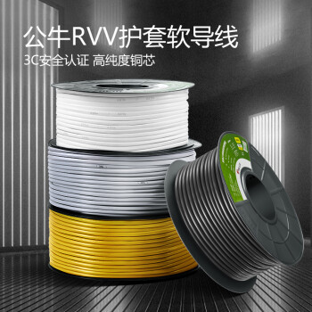 公牛(BULL) 电线电缆 RVV超软护套线护软线 国标铜芯铜线  2芯*2.5平（50米）