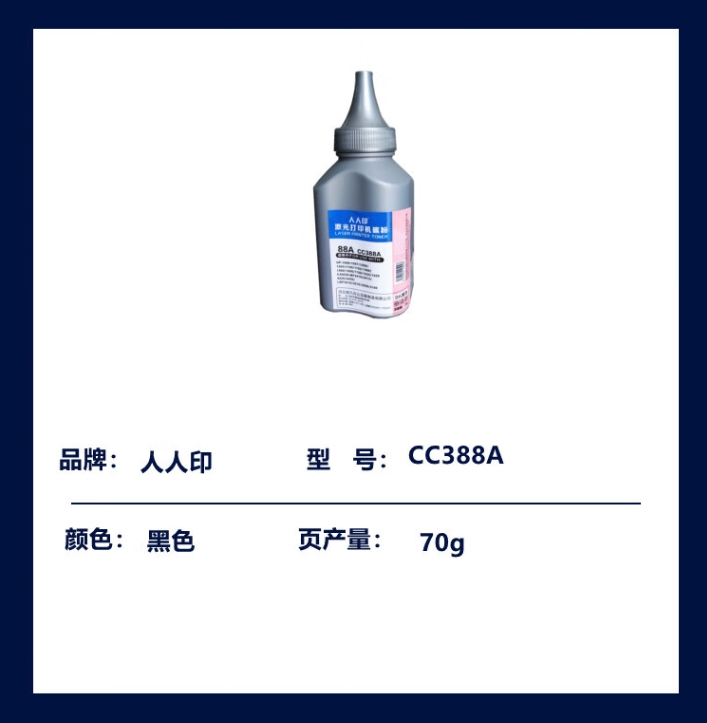 人人印 CC388A 硒鼓碳粉/墨粉88ACC388A 硒鼓碳粉/墨粉